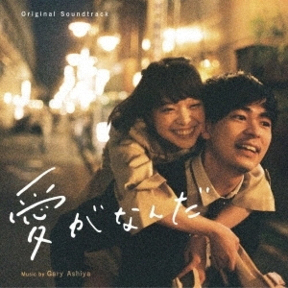 the album cover for Gary Ashiya - Aiga Nanda (Original Soundtrack)