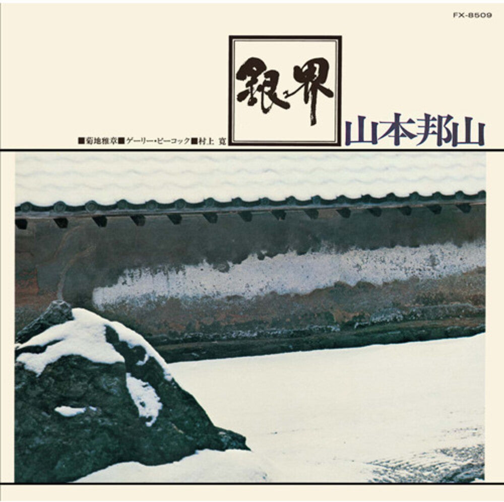 the album cover for Hozan Yamamoto - Silver World (Shm) (Jpn)