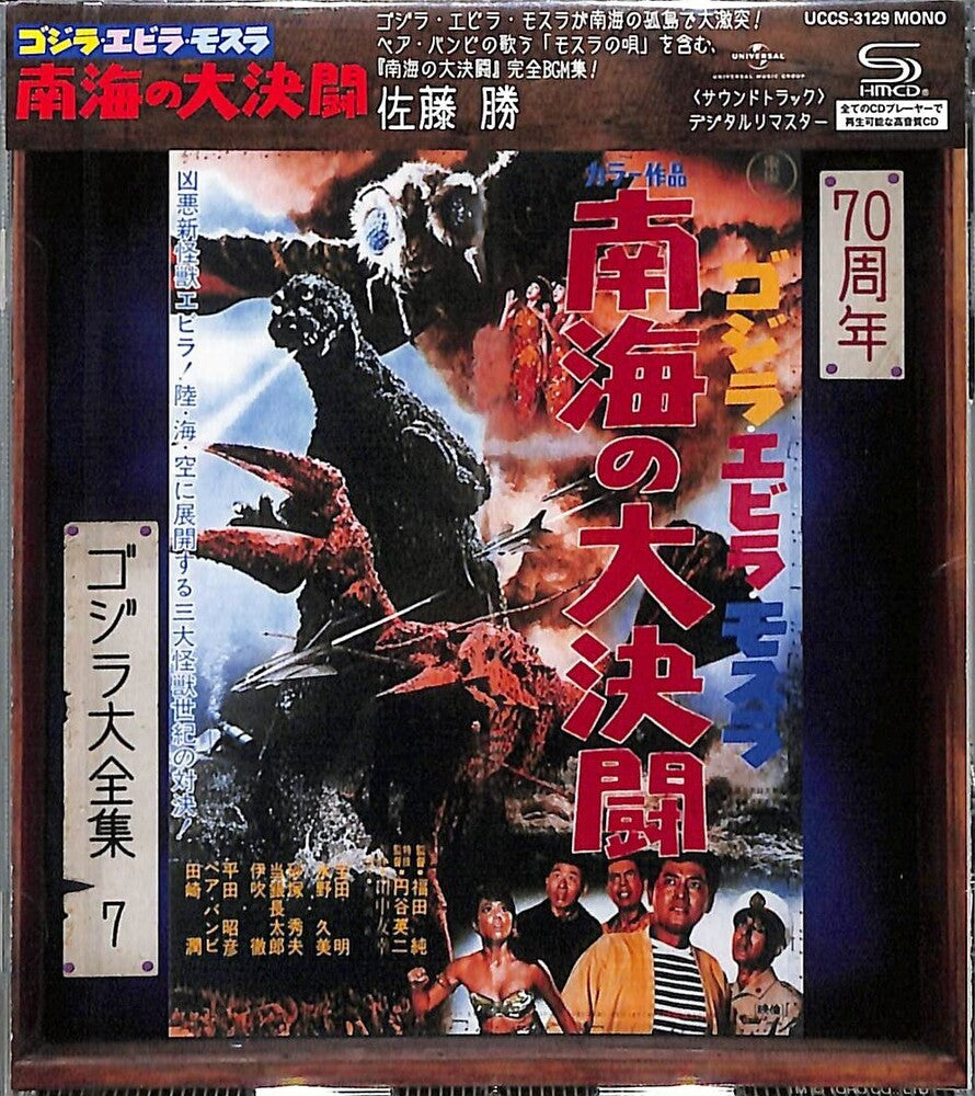 the album cover for Godzilla Ebirah Mothra Nankai No Dai Kettou - Ost - Godzilla Ebirah Mothra Nankai No Dai Kettou - Ost