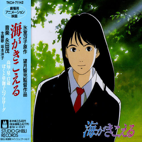 the album cover for Original Soundtrack - Umiga Kikoeru (Ghiburi) (Original Soundtrack)