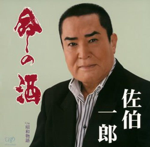 the album cover for Ichiro Saeki - Inochi No Sake