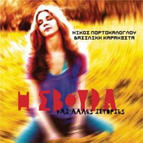 the album cover for Vasiliki Karakosta - Svoura