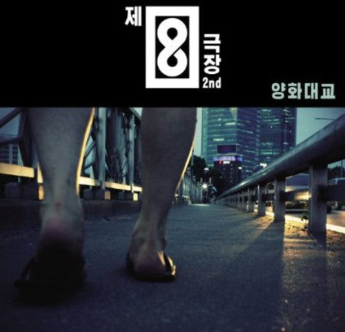 the album cover for atre No8 - Yangwha Bridge