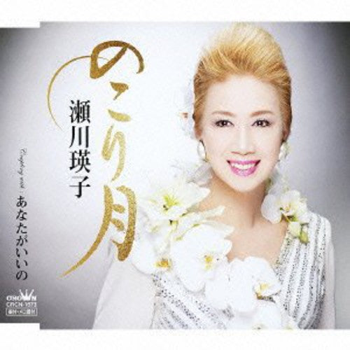 the album cover for Eiko Segawa Jpn - Nokori Zuki / Anata Ga Iino
