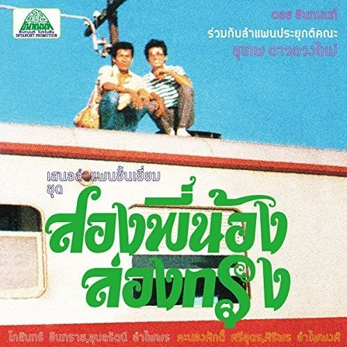 the album cover for Suthep Daoduangmai Band - Come My Brother Let's Go To The City!