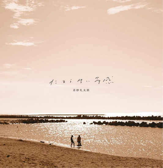 the album cover for Reitaro, Kimyou - Tamaranai Yokan - Clear Blue