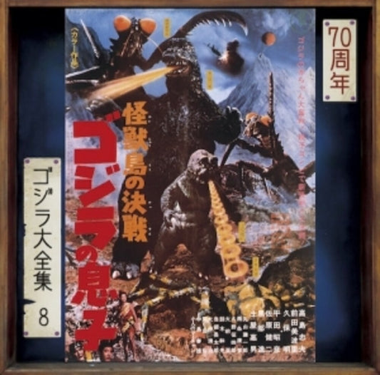 the album cover for Kaijuu Tou No Kessen Godzilla No Musuko - O.S.T. - Kaijuu Tou No Kessen Godzilla No Musuko - O.S.T.