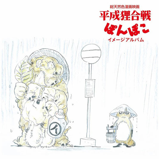 the album cover for Hasso Gakudan ( Yakusa Orchestra ) (Jpn) - Pom Poko: Image Album (Jpn)
