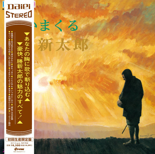 the album cover for Shintaro Katsu - Utaimakuru Katsu Shintaro [Reissue]